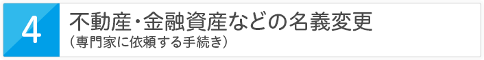 不動産・金融資産などの名義変更（専門家に依頼する手続き）