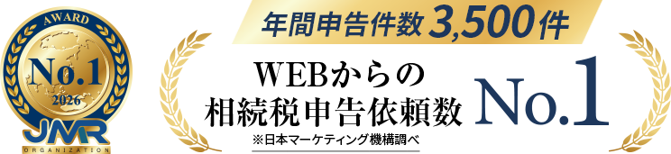 WEBからの相続税申告依頼数  NO1