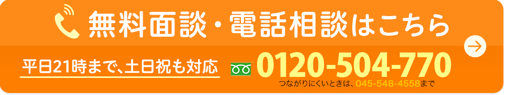 無料面談・電話相談はこちら