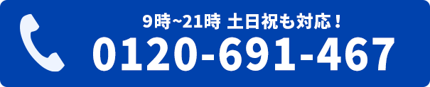 電話をかける　0120-691-467