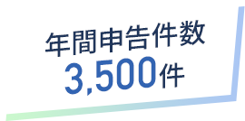 年間申告件数3500件