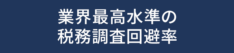 業界最高水準の税務調査回避率